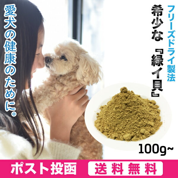 【電子メール便(貨物輸送無料)】愛玩動物用 緑イ貝 ミドリイガイ すくみ上がる素っ気ない モエギイガイ 黒色火薬 犬 細末 100g×2仕掛ける(200g)  愛犬の思わしい保護することに【SMK】 犬用品-ドッグフード・サプリメント-サプリメント