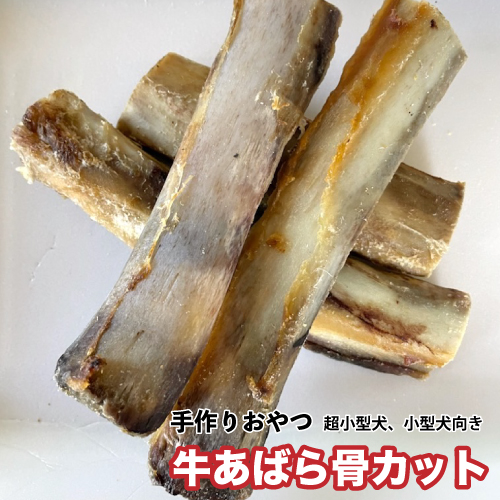 犬 おやつ 牛アバラ骨カット 無添加 約2g 250g 牛あばら骨カット 手作りおやつ ４本