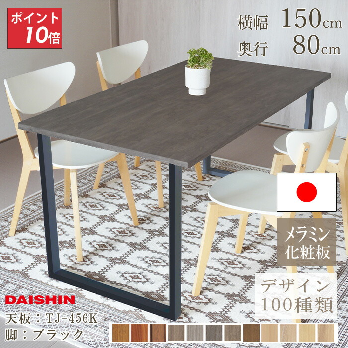 ダイニングテーブル 4人 天板 オーダー メラミン 幅150cm 奥行80cm 高さ72cm 日本製 北欧 DAISHIN ダイシン工業 ※アイカ工業HPよりメラミン無料サンプル取寄可能
