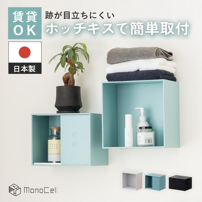 【賃貸借契約聞き入れる・穴が目立たない】monocell モノ独居室 飾りつけ納める ウォールシェルフ ステープラーくっ付ける 壁もの言う花 日本製 スチール写真 ウォール仕合わせ 今めかしい 北欧 御厨子所 部屋の入り口 リビング納める マクアケ実績
