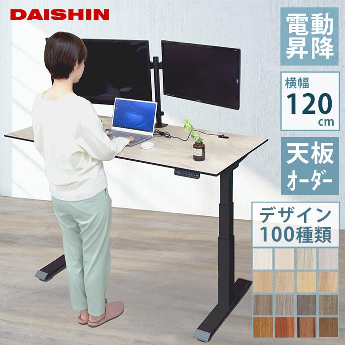 送料無料 昇降デスク スタンディングデスク オーダーメイド 昇降 天板 パソコンデスク 電動 奥行70cm 100種類以上 衝突センサー 高さメモリ  USBポート 幅120cm テレワーク 在宅 高さ64〜128cm おしゃれ 配線孔