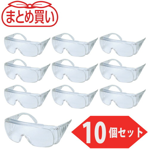 トラスコ中山 TRUSCO まとめ買い 一眼型サイド付セーフティグラス 透明 10個入 GS33-TM-10P [1-521-4478]