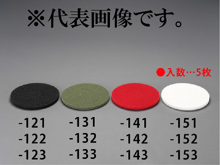 エスコ ESCO 【個人宅不可】 13インチ用 フロアパッド（保守用/5枚） EA899MW-142 [2-5918342]｜ＤＡＩＳＨＩＮ工具箱　店