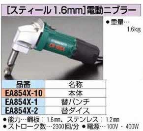 エスコ ESCO 【個人宅不可】 AC100V/400W 電動ニブラー EA854X-10 [2-0719965]