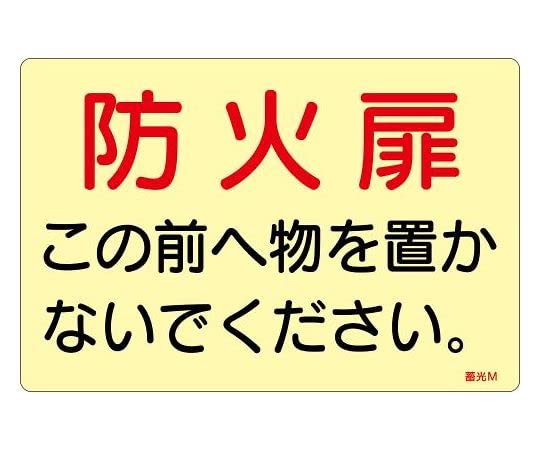 エスコ ESCO 【個人宅不可】 150x225mm 消火器標識ステッカー（防火扉～/5枚） EA983AF-148B [2-1973516]