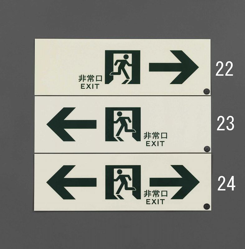 エスコ ESCO 【個人宅不可】 300x100mm ［高輝度蓄光式］避難誘導標識 EA983AH-23 [2-5443813]