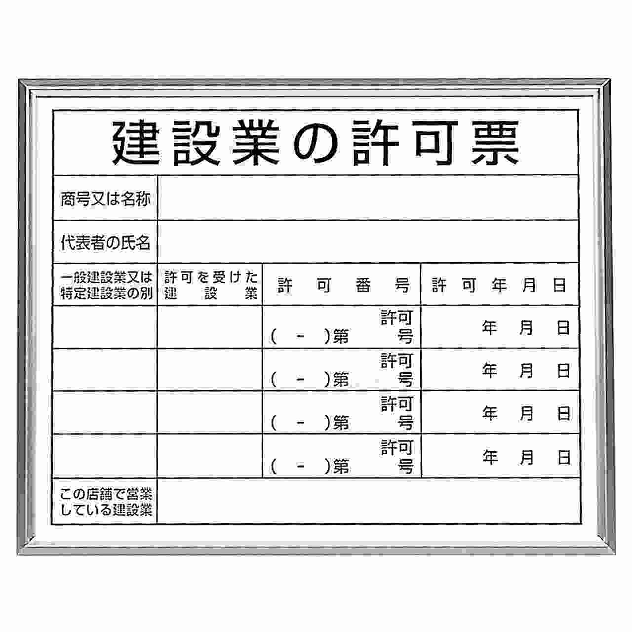 エスコ ESCO 【個人宅不可】 400x500mm 法令許可票（額縁/建設業の許可票 EA983BR-78B [2-1427934]