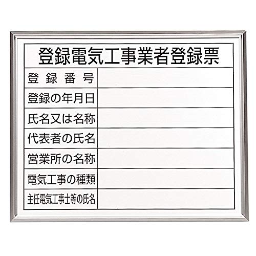 エスコ ESCO 【個人宅不可】 400x500mm 法令許可票（額縁/登録電気工事 EA983BR-77A [2-1427958]