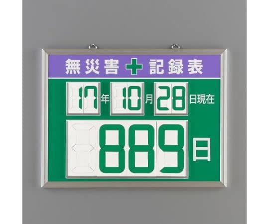エスコ ESCO 【個人宅不可】 454x604mm 無災害記録表（デジタル） EA983BG-26 [2-1984901]