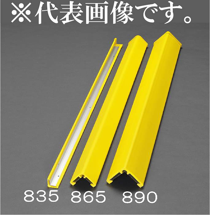 エスコ ESCO 【個人宅不可】 90x90x1000mm コーナーガード（金属ベース付） EA983FG-890 [2-5812176]
