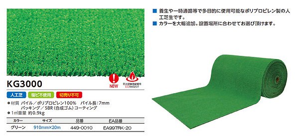 エスコ ESCO 【個人宅不可】 910mmx20m 人工芝 EA997RK-20 [2-0206106]