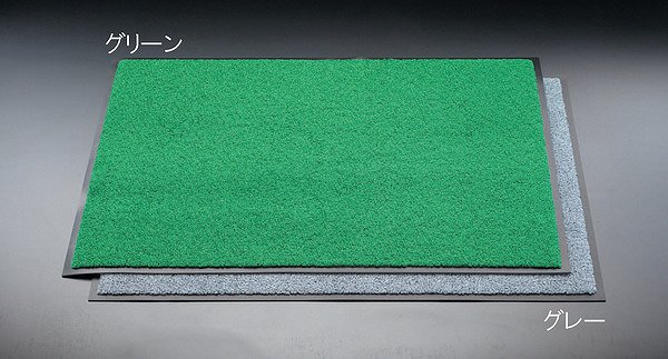 エスコ ESCO 【個人宅不可】 750x 900mm 玄関マット（緑） EA997RH-83 [2-0612952] 7,637円