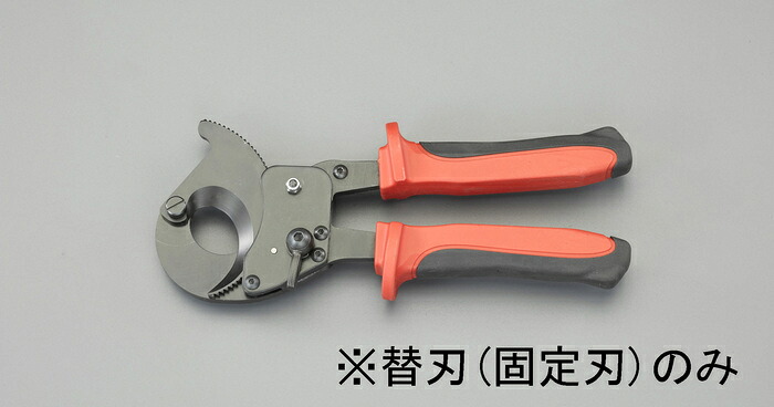エスコ ESCO 【個人宅不可】 ［EA585AE-62用］ケーブルカッター替刃・固定刃 EA585AE-621 [2-1159491]｜ＤＡＩＳＨＩＮ工具箱　店