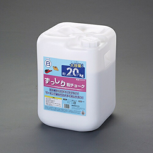 エスコ ESCO 【個人宅不可】 20kg 大容量 ずっしり粉チョーク（白） EA581CA-21 [2-1297544]