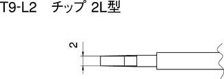【キャンセル不可】白光 ハッコー こて先 2L型 T9-L2 [7-011931]