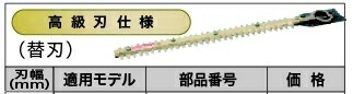 マキタ makita 生垣バリカン用替刃 高級刃 460mm A-47961 [8-338561]