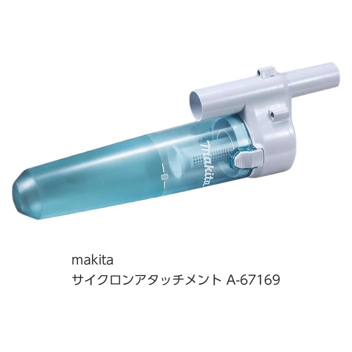 楽天市場】マキタ掃除機 コードレスクリーナー用ロック付
