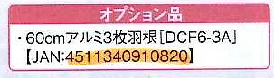 ナカトミ 【個人宅不可】 DCビッグファン用 60cmアルミ3枚羽根 DCF-60P用 DCF6-3A [10-910820]