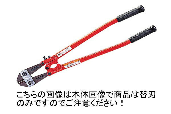 楽天市場】MCC ボルトクリッパ用替刃 900mm 両刃仕様 スタンダード刃