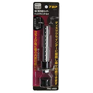 トップ工業 TOP 塩ビ管内径カッター用ディスクグラインダーセット TNC-40D [28-886231]