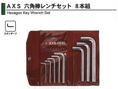 旭金属 ASAHI 六角棒レンチセット 8本組 AXS0810 [29-AXS0810]