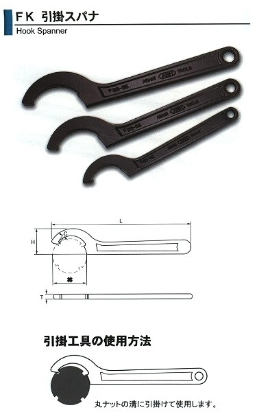 【マラソン期間エントリーでポイント5倍】旭金属 ASAHI 引掛スパナ 230/250 FK0230 [29-FK0230]｜ＤＡＩＳＨＩＮ工具箱　店