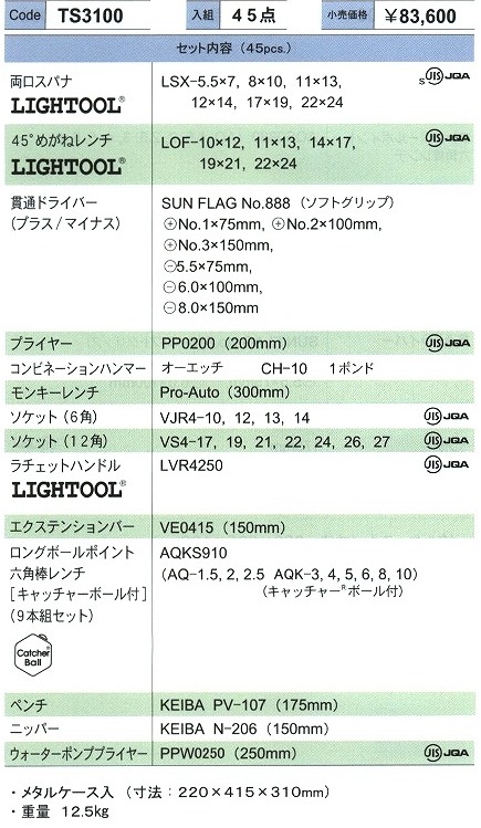 旭金属 ASAHI TSツールセット 45PC TS3100 [29-TS3100]