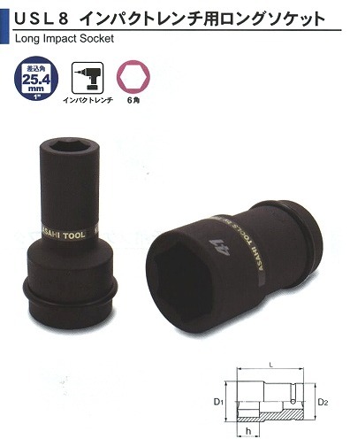 旭金属 ASAHI インパクトレンチ用 ロングソケット 1 （25.4）x50mm USL0850 [29-USL0850]