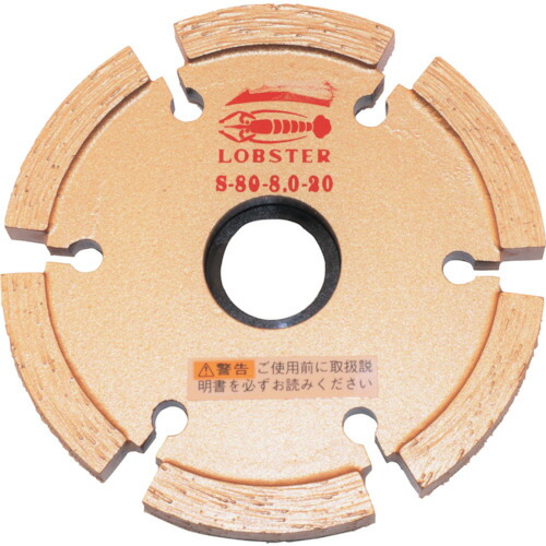 ロブテックス エビ ダイヤモンドカッター セグメントタイプ （乾式） 80mm 厚み8mm S8080 [31-017060] 17,559円