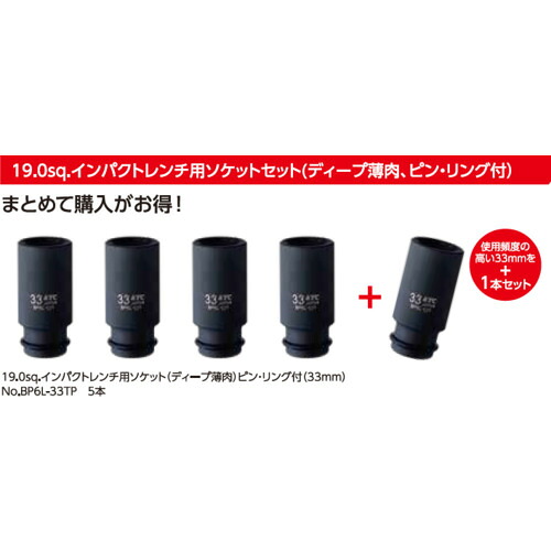京都機械工具 KTC タイヤ脱着整備応援キャンペーン インパクトレンチ用ソケットセット TBP6L05SP [34-777191]