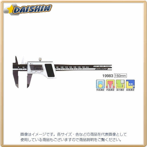 シンワ測定 デジタルノギス ソーラーパネル 150mm No.19983 [53-19983]