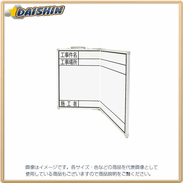 2053円 誠実 シンワ測定 ホワイトボード 折畳式 OGW45×60cm 工事件名 工事場所 施工者 横 No.77744 A030410