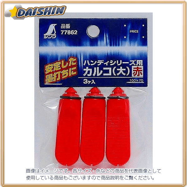 楽天市場】消耗品 カルコ 小 黒 3ヶ入 ハンディシリーズ用 77452