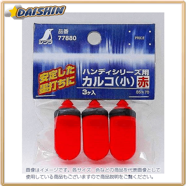 楽天市場】消耗品 カルコ 小 黒 3ヶ入 ハンディシリーズ用 77452