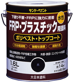 サンデーペイント 水性FRP・プラスチック用塗料 1.6L 白 No.267026 [85-267026]