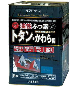 サンデーペイント 油性ふっ素トタン・かわら用 14kg 新銀黒 No.269266 [85-269266]