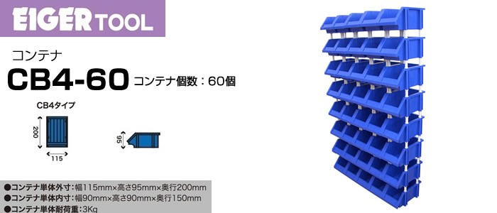 アイガーツール EIGER コンテナー&ディスプレイ 60個 CB4-60 [93-370927]