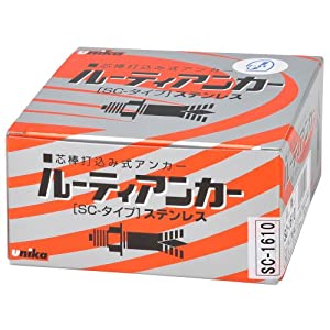 ユニカ 【15個販売】ルーティアンカー ステンレス SCタイプ SC-1610 [110-710276]