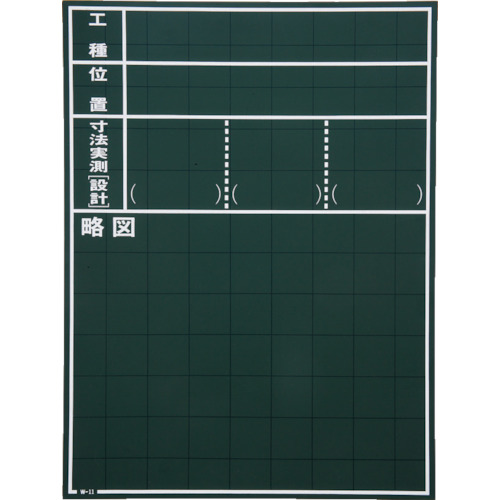 マイゾックス 【10枚販売】MYZOX 現場写真工事用木製黒板Cタイプ＜W-11C＞ W-11C [1128-4520324]