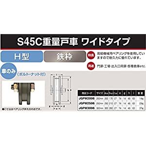 【キャンセル不可】ヨコヅナ S45C重量戸車ワイドタイプ車のみ 200 H JGPW2006 [1167-4206078]