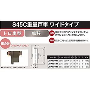 【キャンセル不可】ヨコヅナ S45C重量戸車ワイドタイプ車のみ 250 トロ JGPW2507 [1167-4206160]