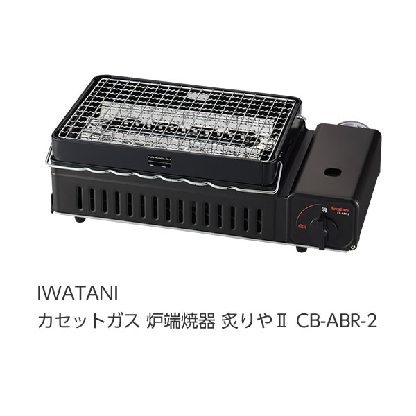 イワタニ カセットガス炉ばた焼器 炙りやII CB-ABR-2 未使用品 カセットガス 炉ばた焼器 炙りやII