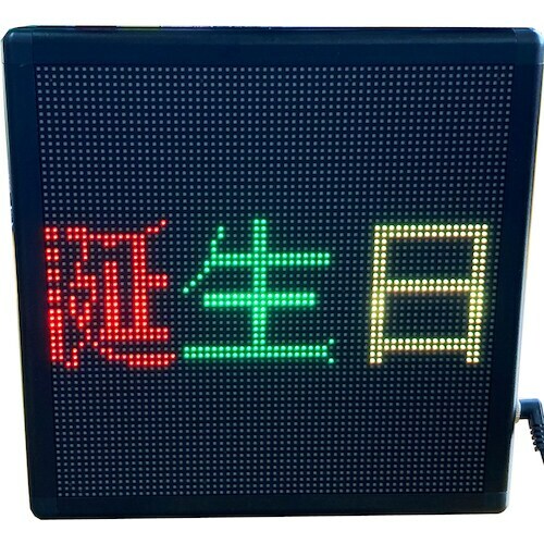 富士倉 LEDメッセージボード22 FMB-22 [1396-0323942]