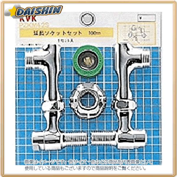 KVK 延長ソケットセット100mm ZKM42S [1425-222737]