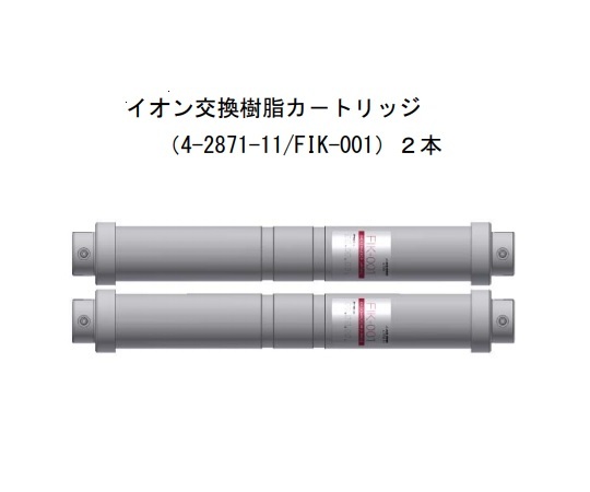 アズワン AS ONE 純水製造装置　イオン交換樹脂カートリッジ 4-2871-11 [1445-0082482]