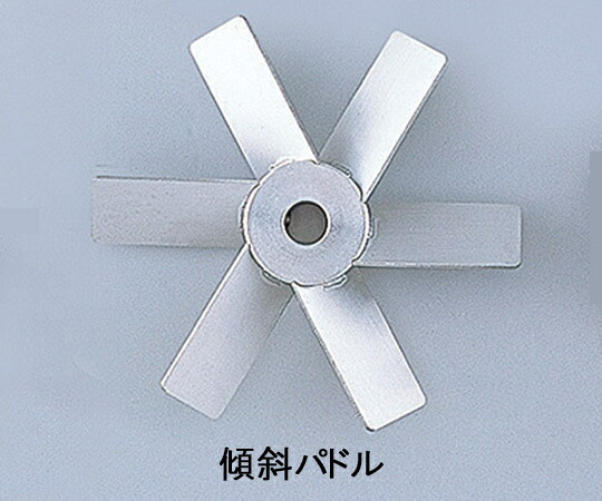 アズワン AS ONE 撹拌翼 SUS傾斜パドル120mm 1-7125-35 [1445-0001528]