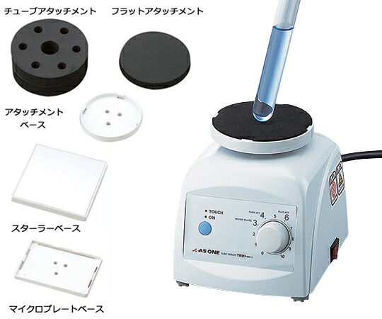 アズワン AS ONE 試験管ミキサーTRIO HM-1FN 1-4611-22 [1445-0002203]