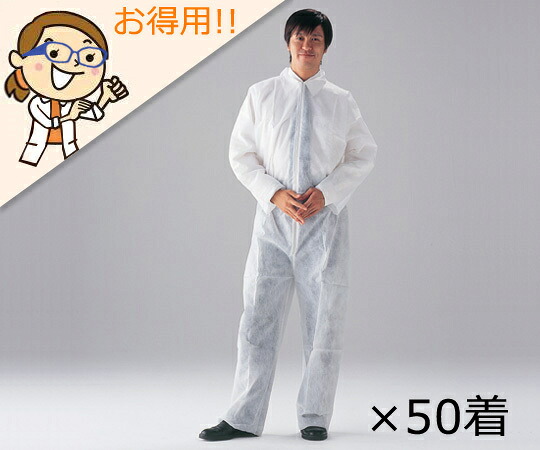 アズワン AS ONE ディスポつなぎ服CN401A-L50枚入 1-7051-51 [1445-0043317]