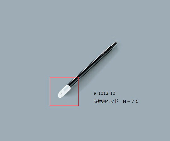 アズワン AS ONE ルビセルスティック用ヘッド H-71 9-1013-10 [1445-0046582]｜ＤＡＩＳＨＩＮ工具箱　店