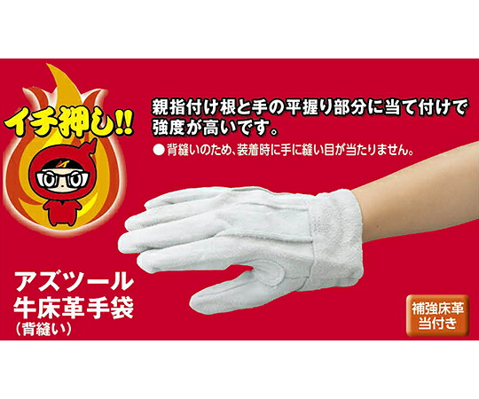 アズワン AS ONE アズツール牛床革手袋 (背縫い)　B　1袋(12双入) 3-1799-12 [1445-0050387]